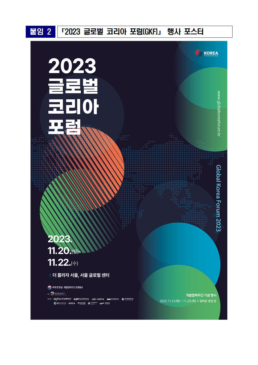 (1/2) [붙임 2] 2023 글로벌 코리아 포럼(GKF)」 행사 포스터 상세 하단 참조