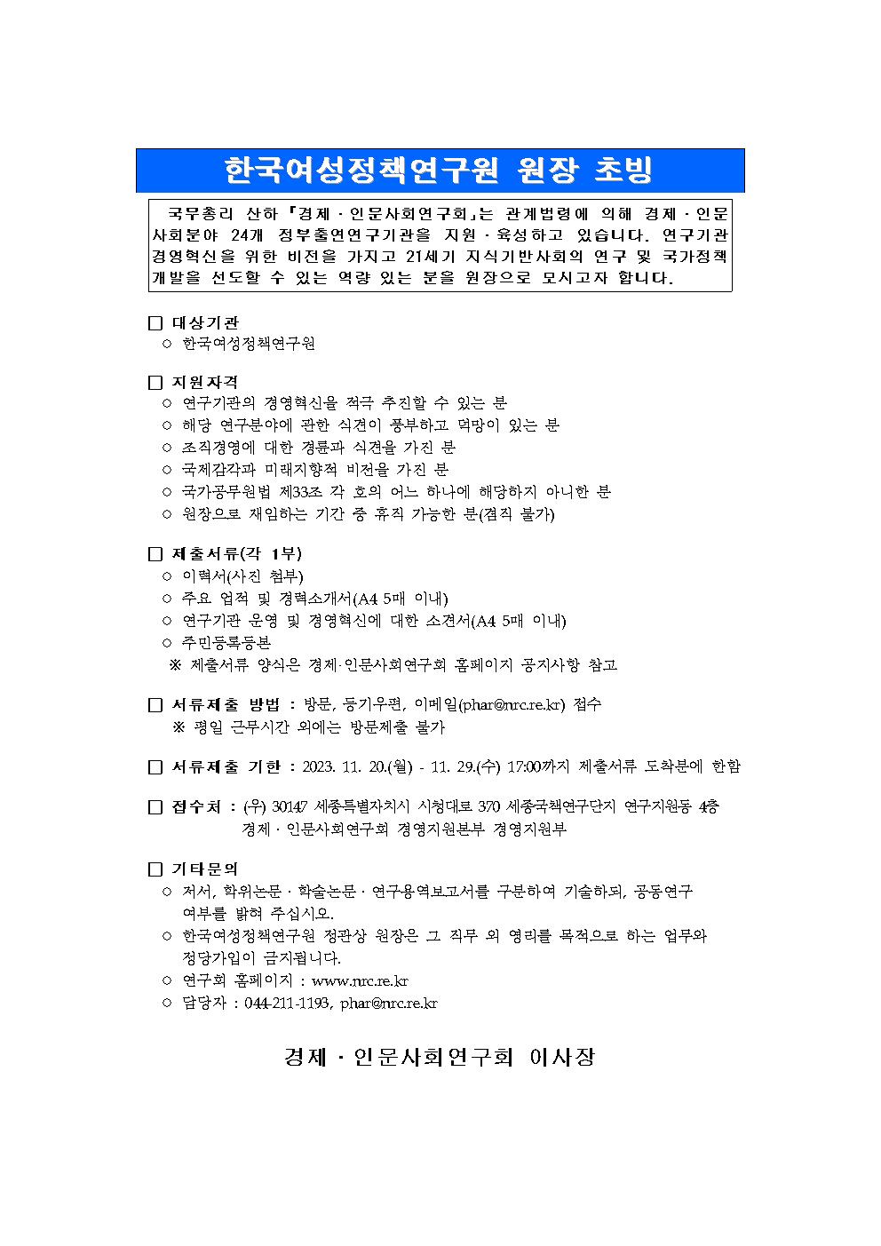 [공고] 한국여성정책연구원 원장 초빙 공고 상세 하단 참조