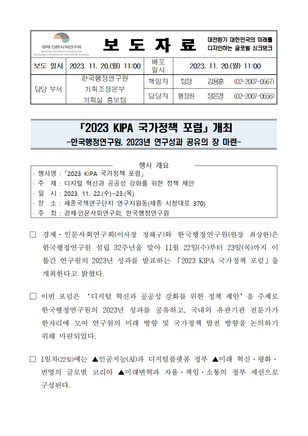 (1/2) 한국행정연구원,「2023 KIPA 국가정책 포럼」개최 상세 하단 참조