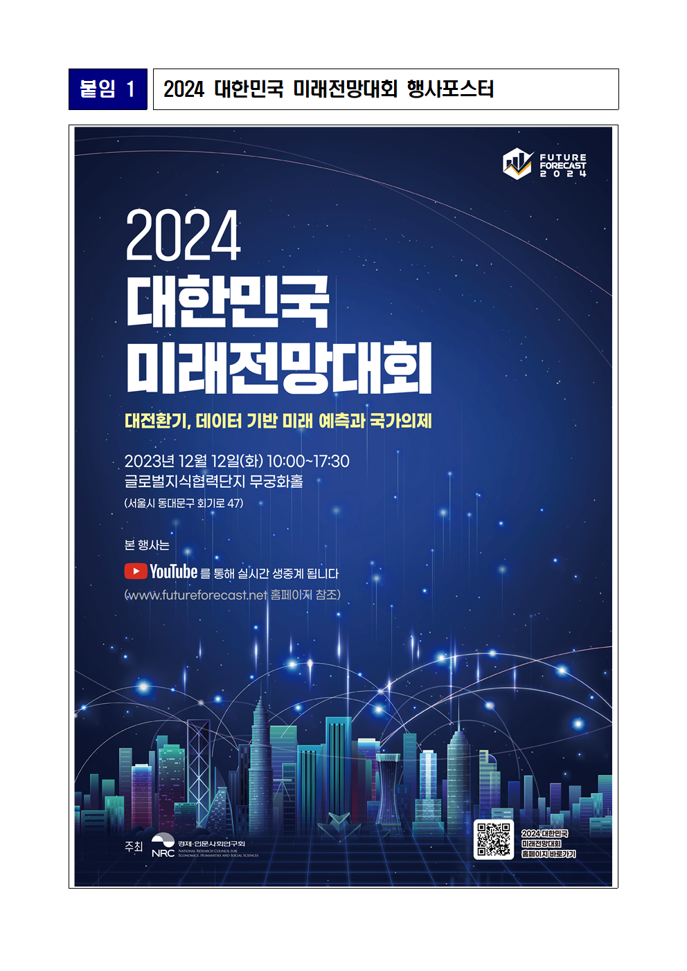 [붙임 1] 2024 대한민국 미래전망대회 행사포스터 상세 하단 참조
