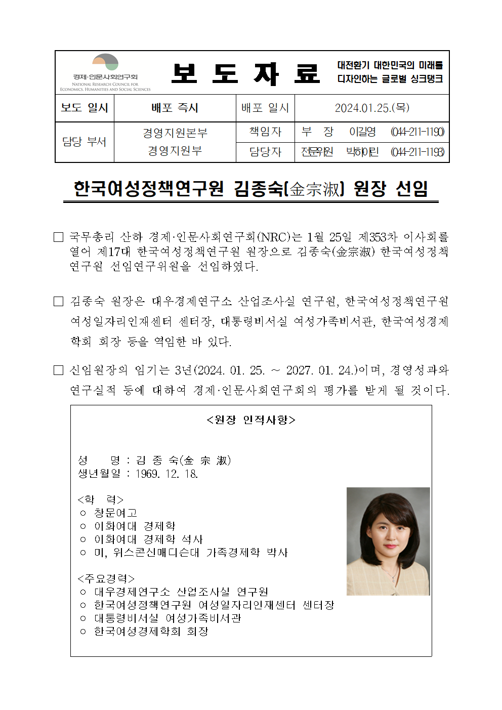 한국여성정책연구원 김종숙(金宗淑) 원장 선임 상세 하단 참조