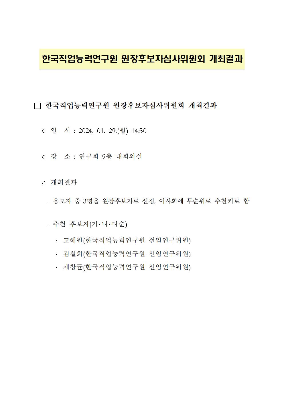 한국직업능력연구원 원장후보자심사위원회 개최결과 상세 하단 참조
