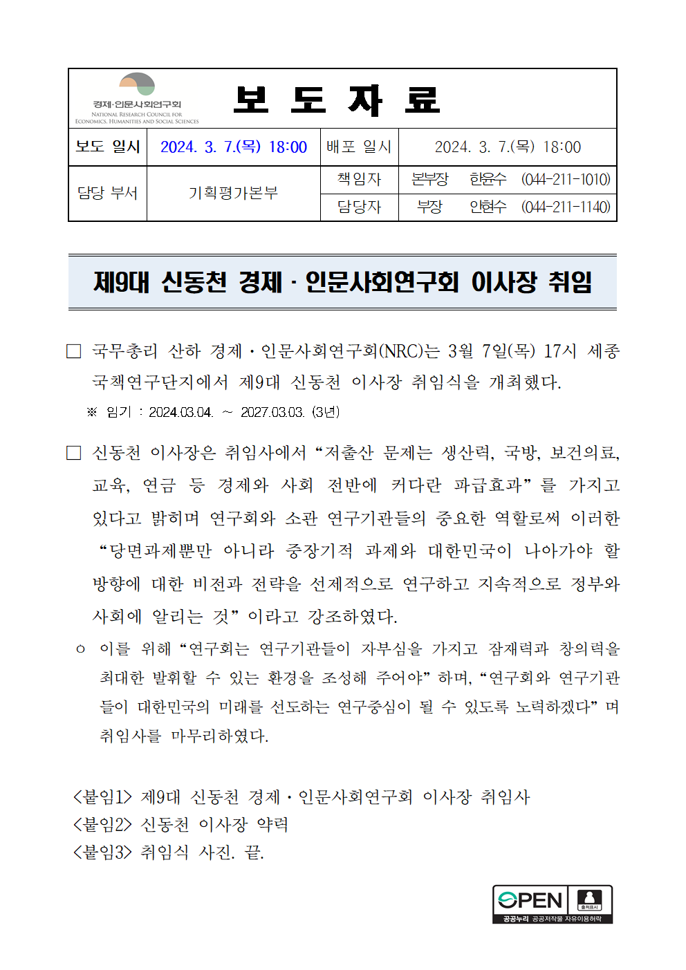 제9대 신동천 경제·인문사회연구회 이사장 취임 상세 하단 참조