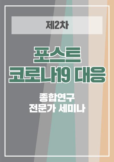 제2차 포스트 코로나19 대응 종합연구 전문가 세미나 관련 이미지