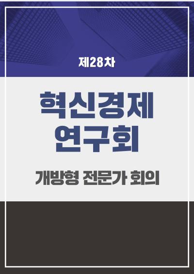 혁신경제연구회 개방형 전문가 28차 회의 관련 이미지