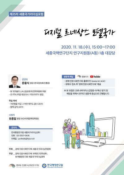 제25차 세종국가리더십포럼 개최 관련 이미지