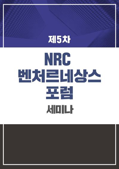 NRC 벤처르네상스포럼 5차 세미나 관련 이미지