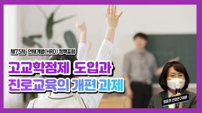 제75차 인재개발(HRD) 정책포럼 고교학점제 도입과 진로교육의 개편 과제 관련 이미지