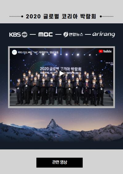 「2020 글로벌 코리아 박람회」 주요 영상 관련 이미지
