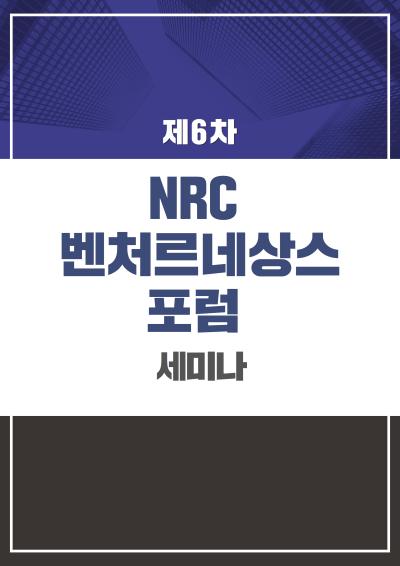 NRC 벤처르네상스포럼 6차 세미나 관련 이미지