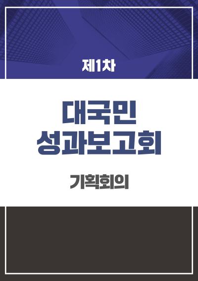 대국민 성과보고회 제1차 기획회의 관련 이미지