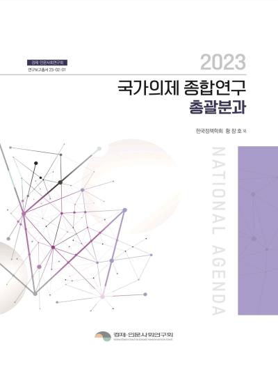 2023 국가의제 종합연구 (총괄분과) 관련 이미지