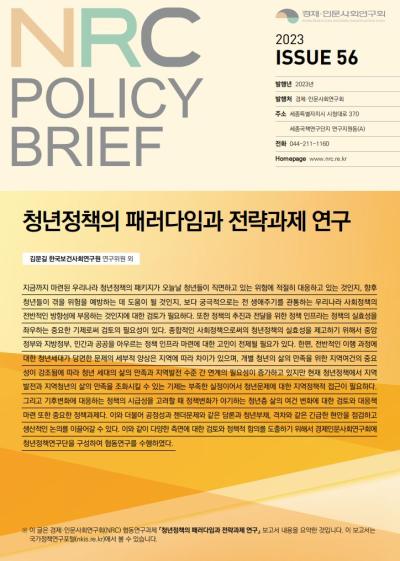 [NRC POLICY BRIEF] ISSUE 56. 청년정책의 패러다임과 전략과제 연구 관련 이미지