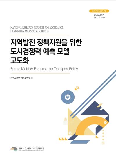 지역발전 정책지원을 위한 도시경쟁력 예측 모델 고도화 관련 이미지