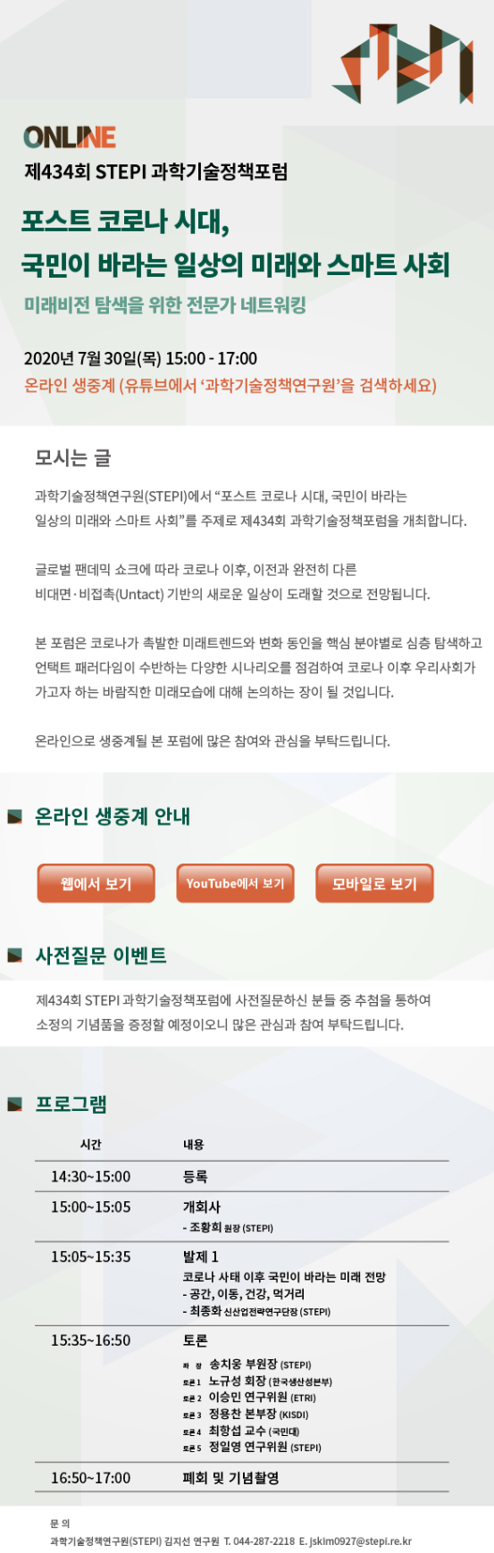 제434회 과학기술정책포럼