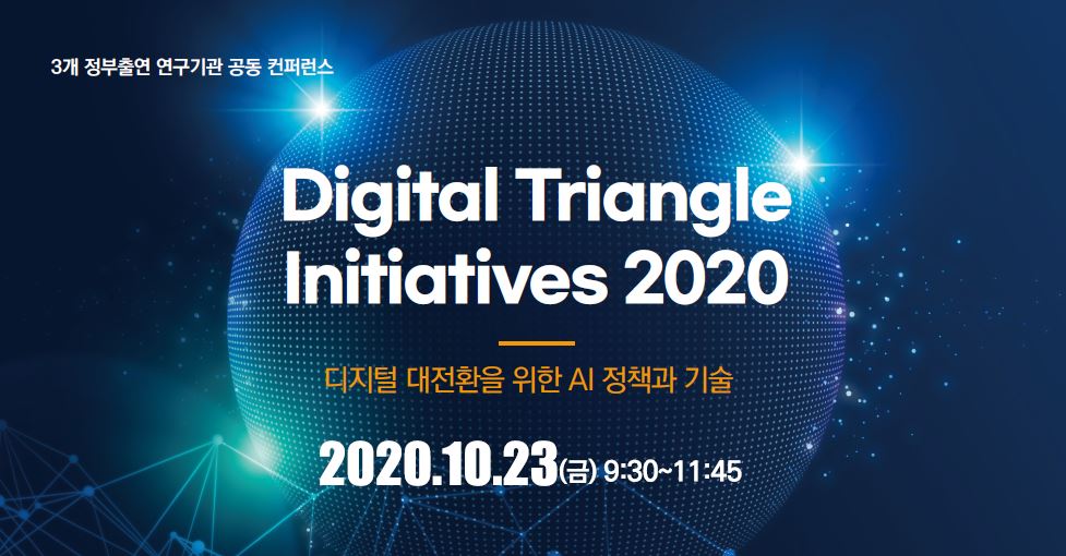 [ETRI-KISDI-SPRi 공동 컨퍼런스] 'Digital Triangle Initiatives 2020'