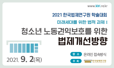 2021년 한국법제연구원 미래법제사업본부 글로벌법제전략팀 학술대회 “청소년 노동권익 보호를 위한 법제개선방향”