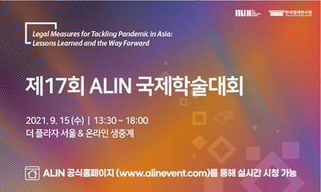 제17회 ALIN 총회 및 국제학술대회