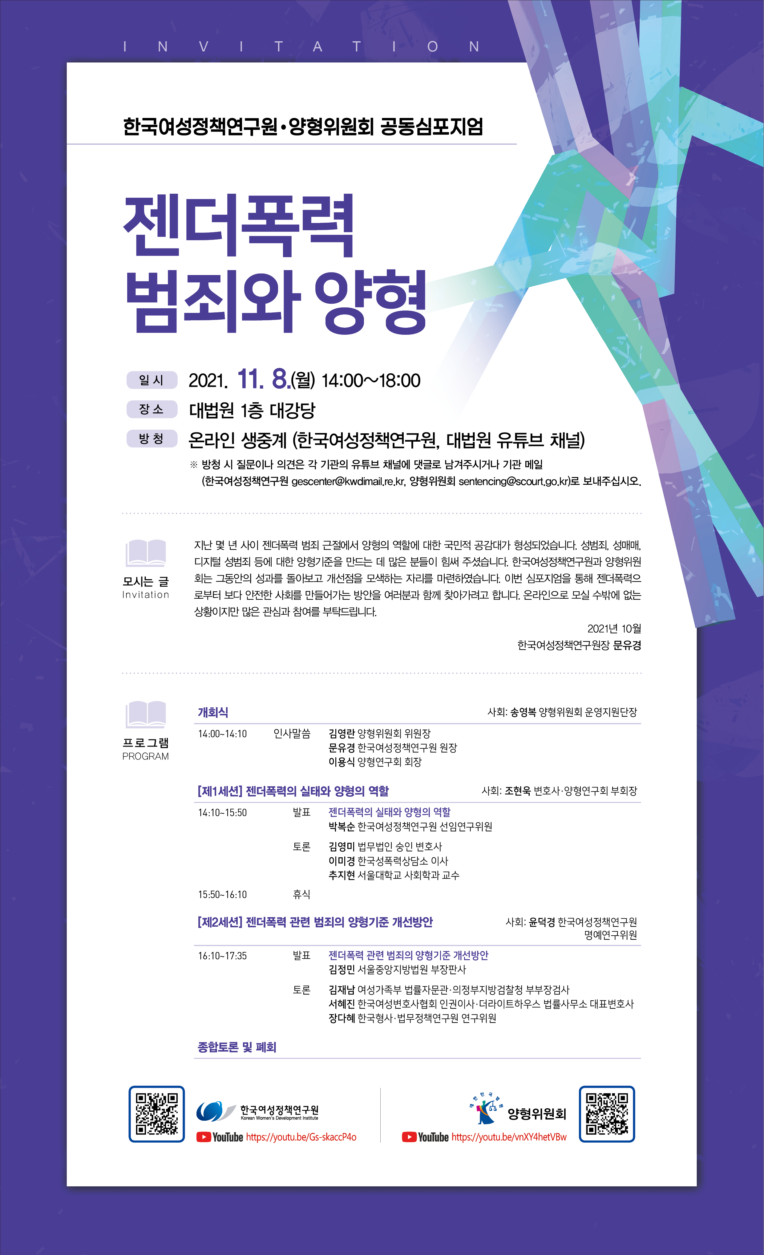 [한국여성정책연구원·양형위원회 공동심포지엄] 젠더폭력 범죄와 양형