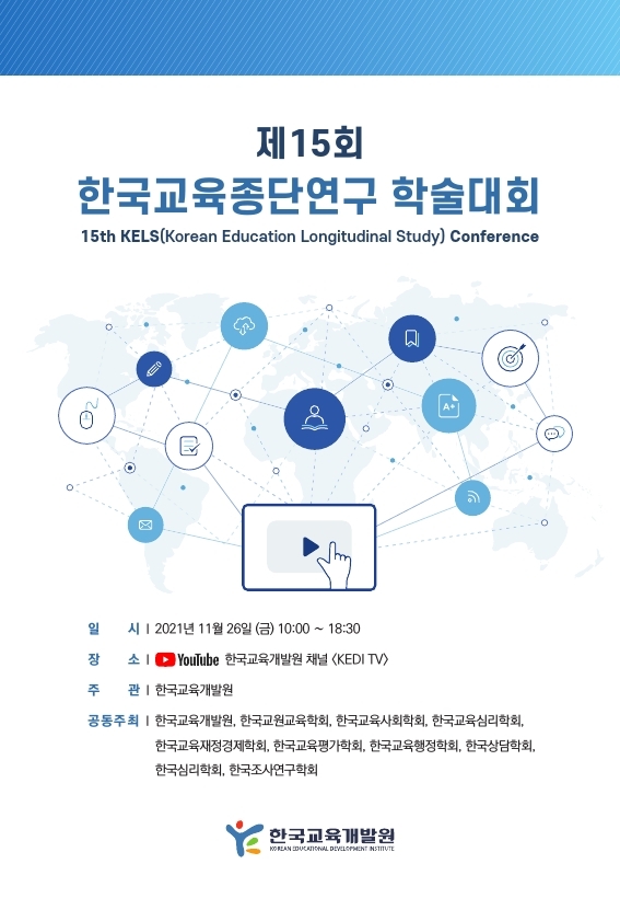 제15회 한국교육종단연구 학술대회