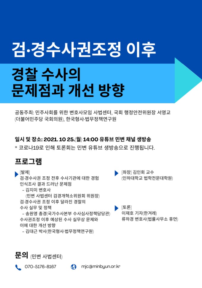 KICJ-민변 사법센터-국회 서영교 의원실 공동학술대회