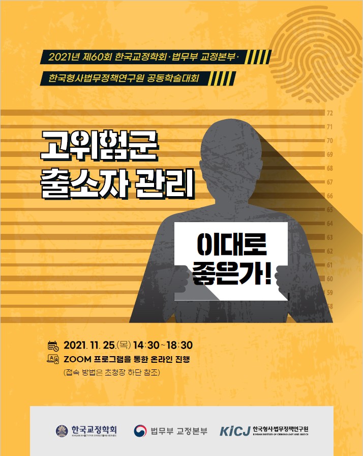 한국형사법무정책연구원-한국교정학회-법무부 교정본부