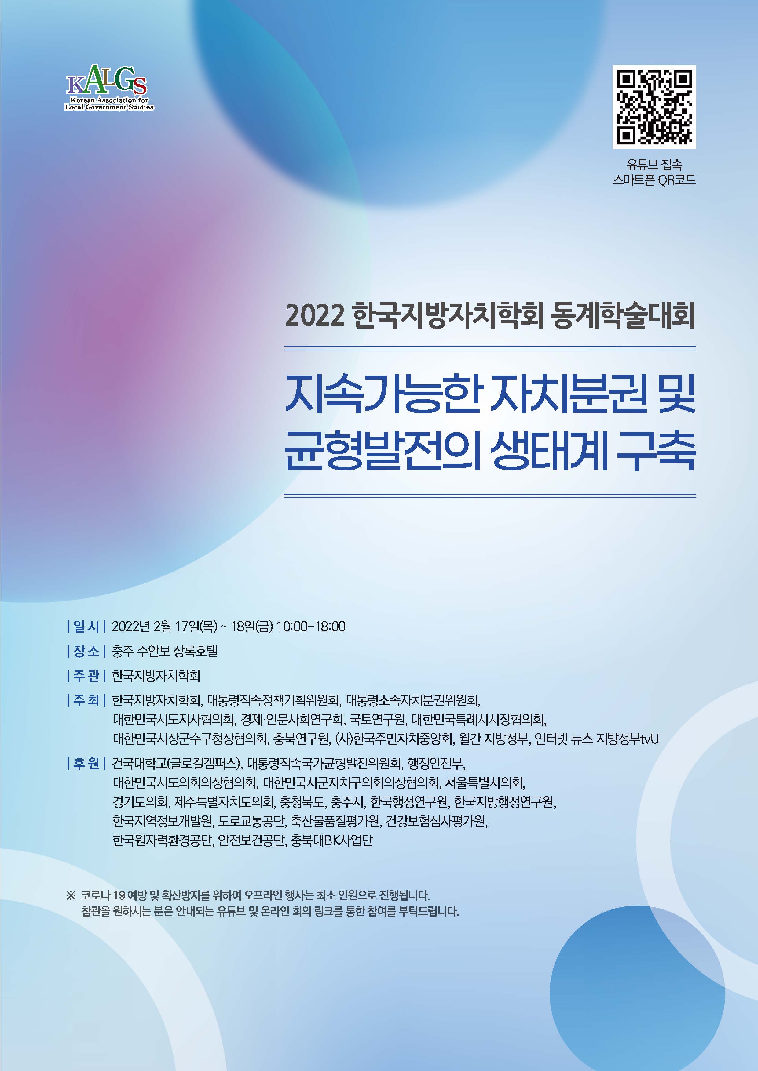 2022 한국지방자치학회 동계학술대회