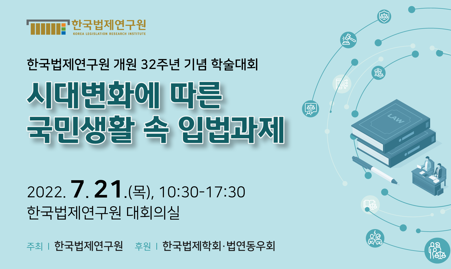 한국법제연구원 개원 32주년 기념 학술대회
