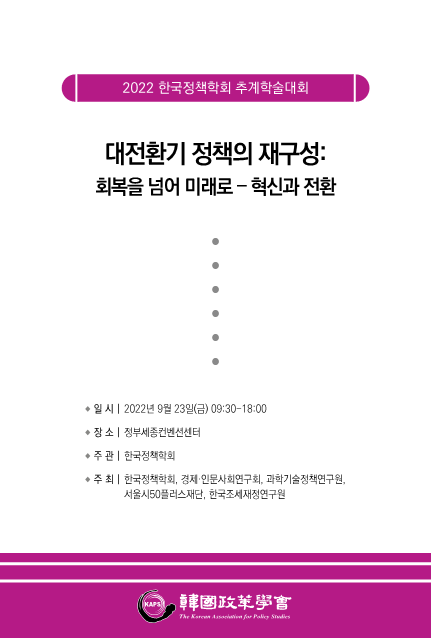 2022 한국정책학회 추계학술대회 (대전환기 정책의 재구성 : 회복을 넘어 미래로 - 혁신과 전환)