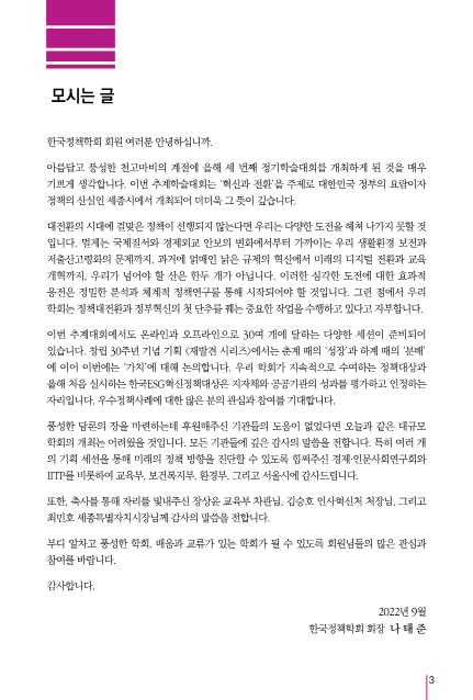 2022 한국정책학회 추계학술대회 (대전환기 정책의 재구성 : 회복을 넘어 미래로 - 혁신과 전환)