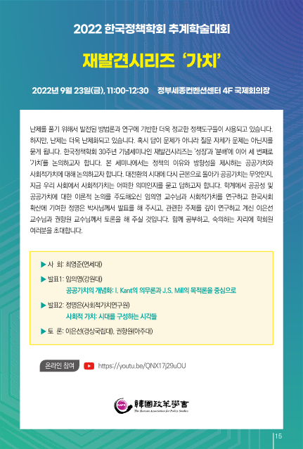 2022 한국정책학회 추계학술대회 (대전환기 정책의 재구성 : 회복을 넘어 미래로 - 혁신과 전환)