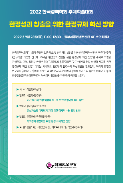 2022 한국정책학회 추계학술대회 (대전환기 정책의 재구성 : 회복을 넘어 미래로 - 혁신과 전환)