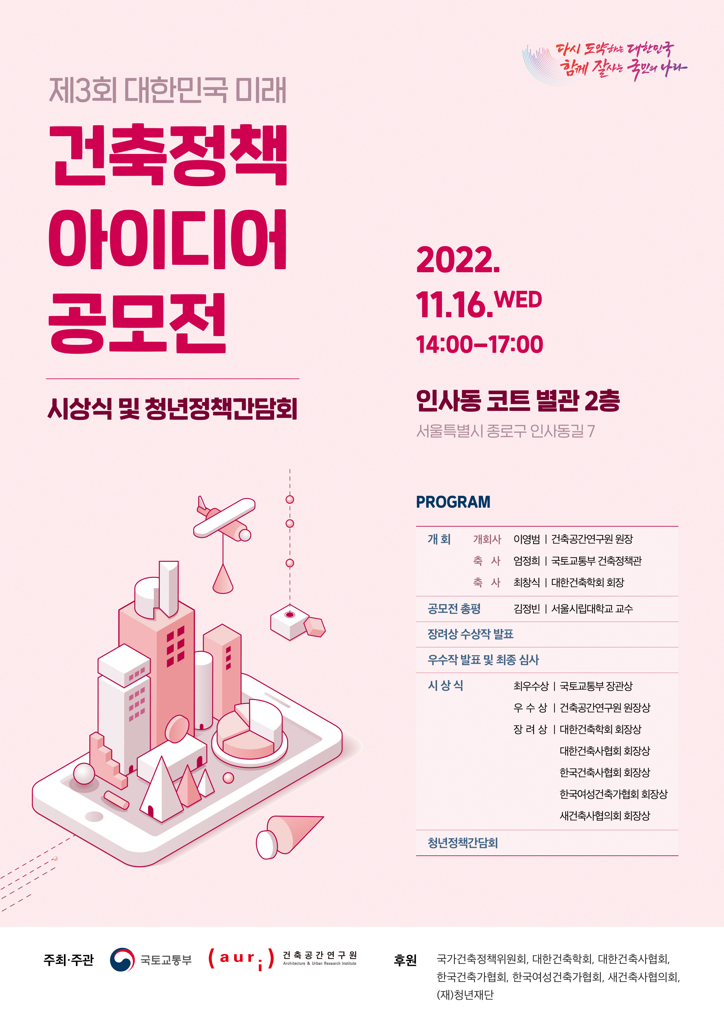 제3회 대한민국 미래 건축정책 아이디어 공모전 시상식 및 청년정책간담회 개최