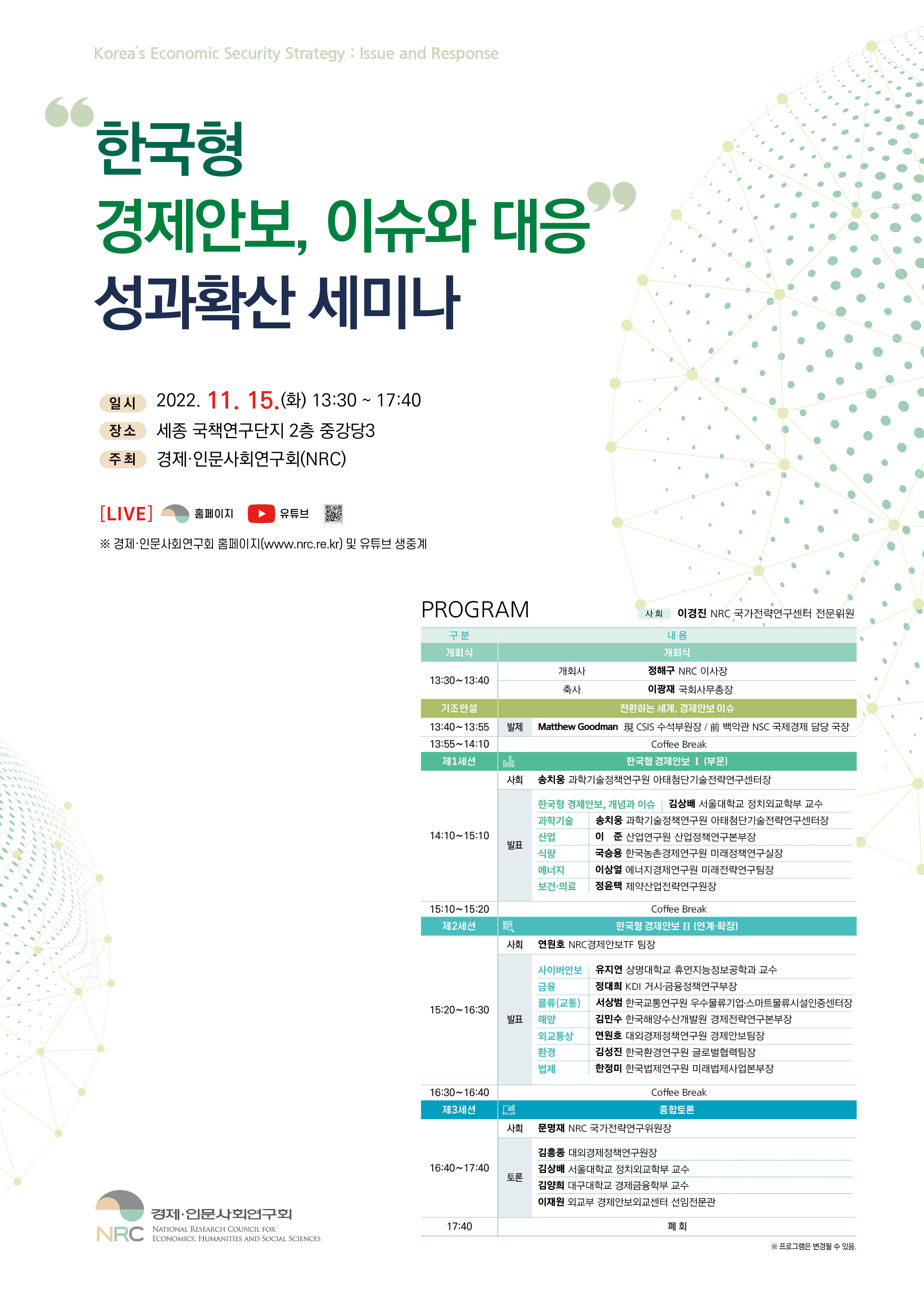 “한국형 경제안보 전략보고서 : 이슈와 대응”  성과확산 세미나 개최