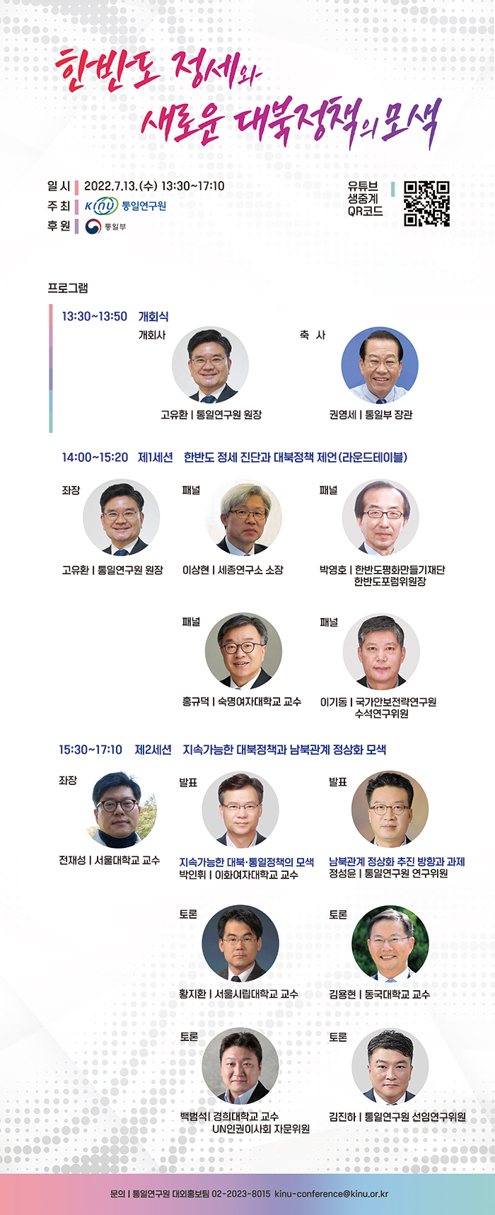 [통일연구원] 새로운 대북정책 모색을 위한 학술회의 개최 안내