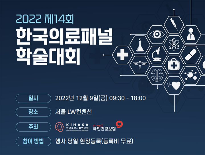 제14회 한국의료패널 학술대회