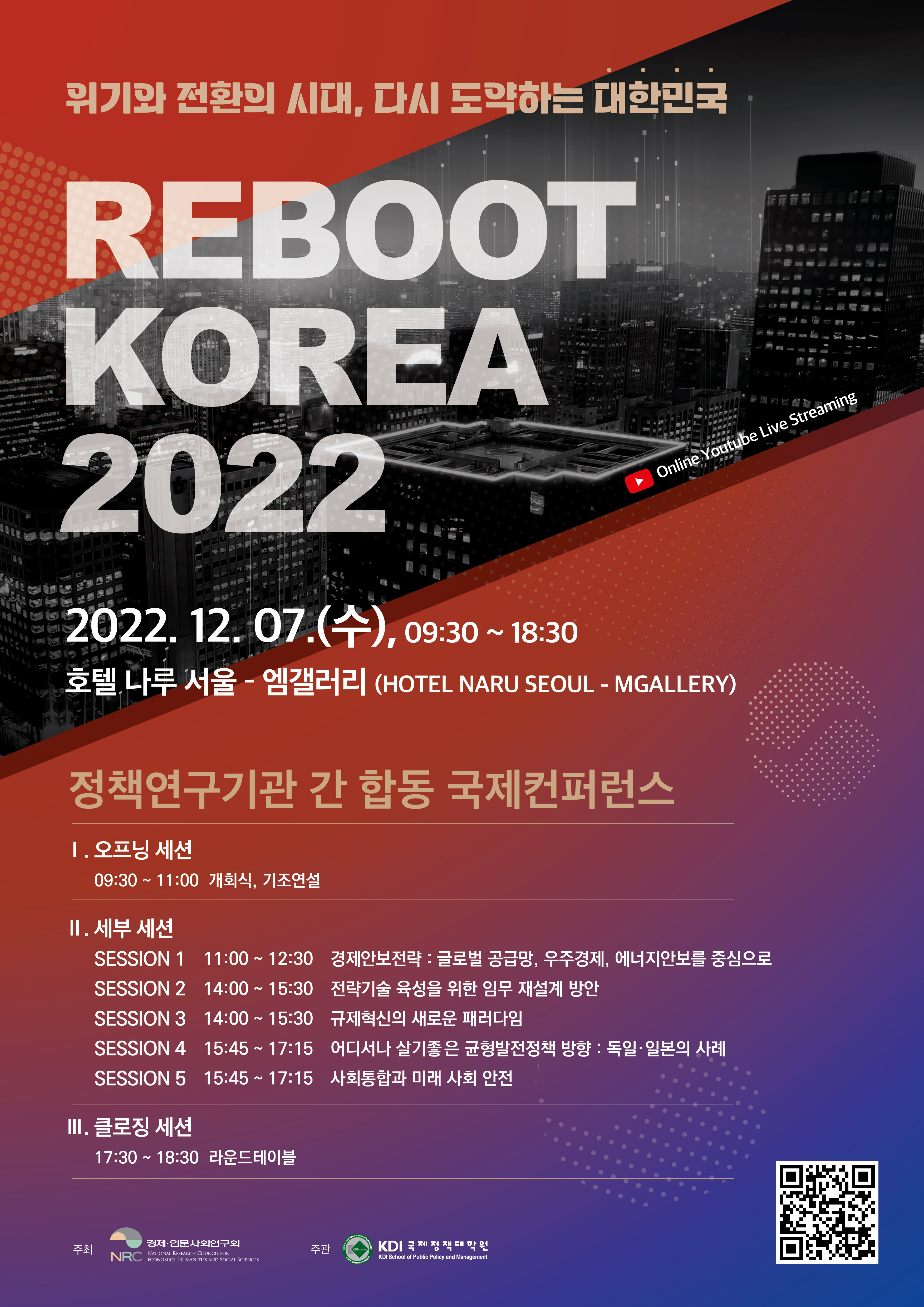 「정책연구기관 간 합동 국제컨퍼런스  Reboot Korea 2022」개최