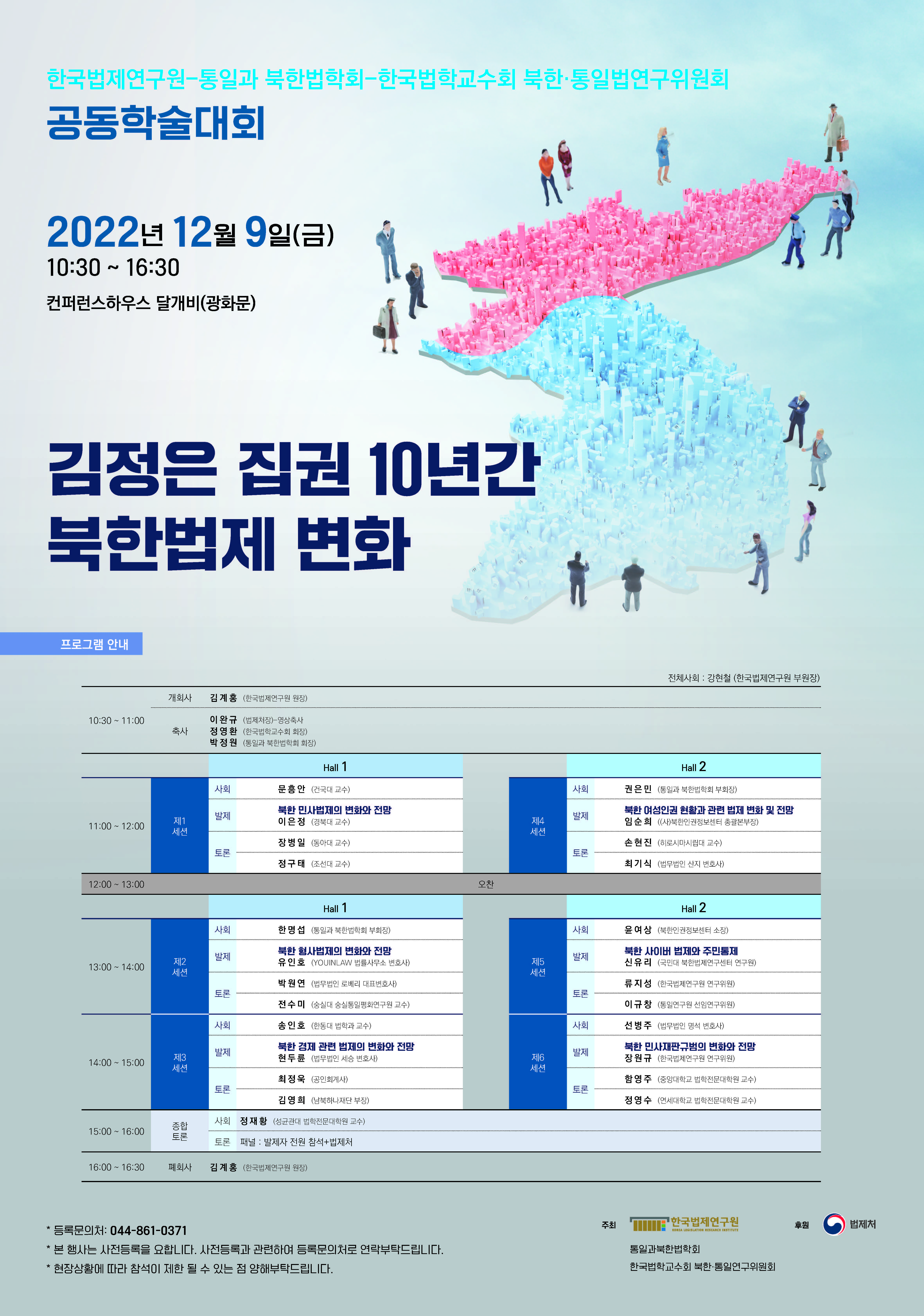 한국법제연구원-통일과북한법학회-한국법학교수회 북한·통일법연구위원회 공동학술대회