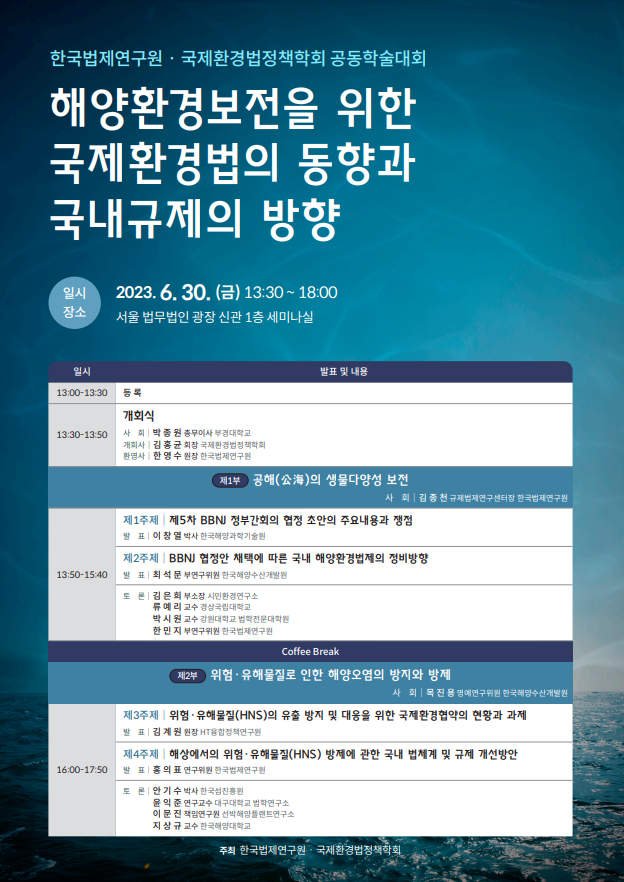 한국법제연구원-국제환경법정책학회 공동학술대회