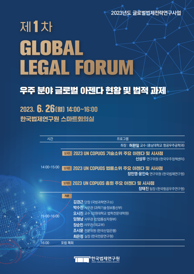 제1차 GLOBAL LEGAL FORUM 행사 일정 소식·소통 경제ㆍ인문사회연구회