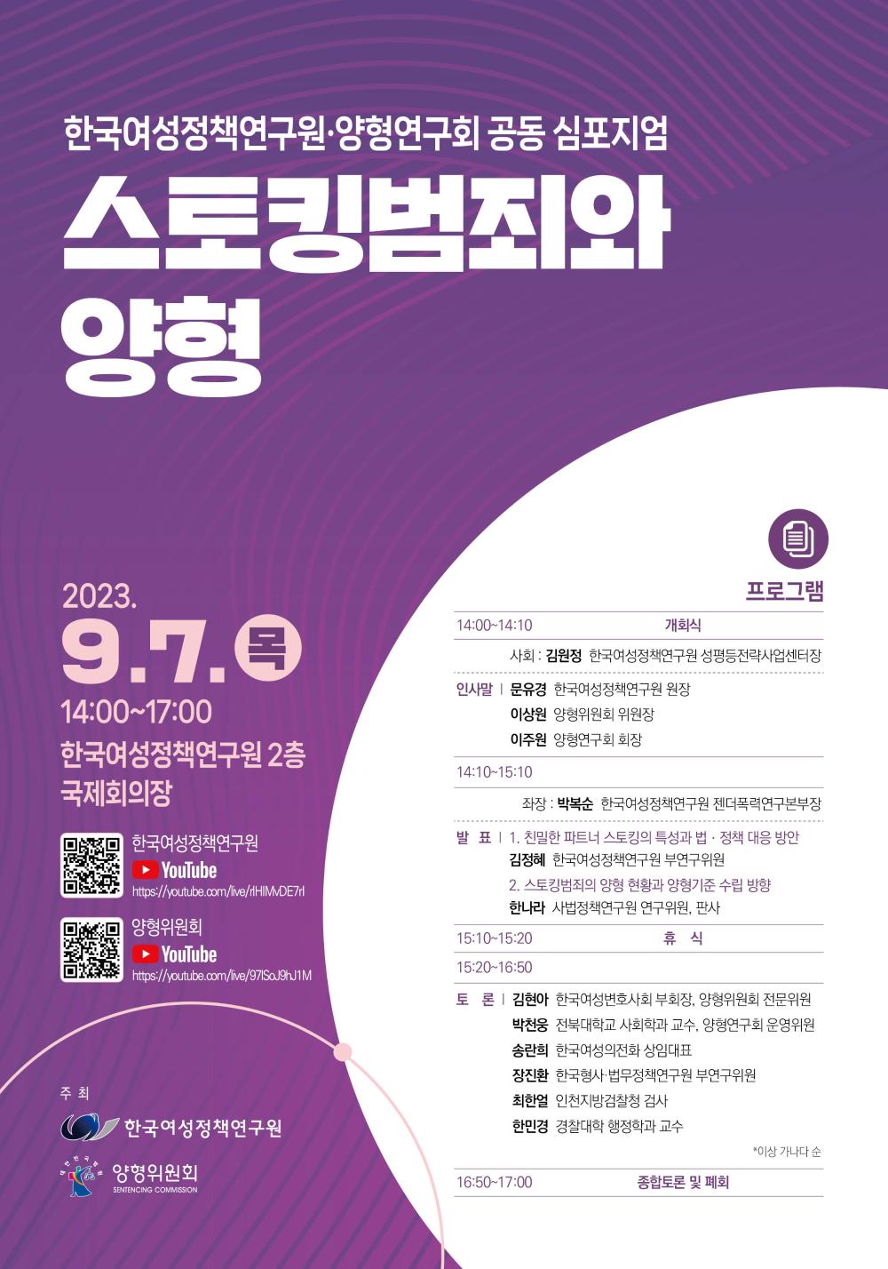 한국여성정책연구원ㆍ양형연구회 공동 심포지엄: 스토킹범죄와 양형