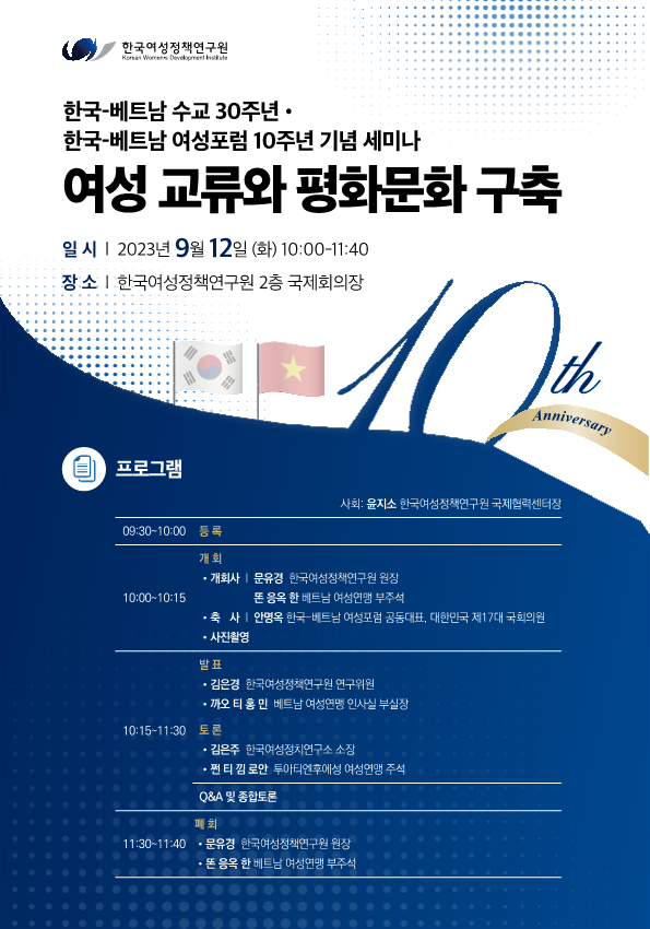 한국·베트남 여성포럼 10주년 기념 세미나  