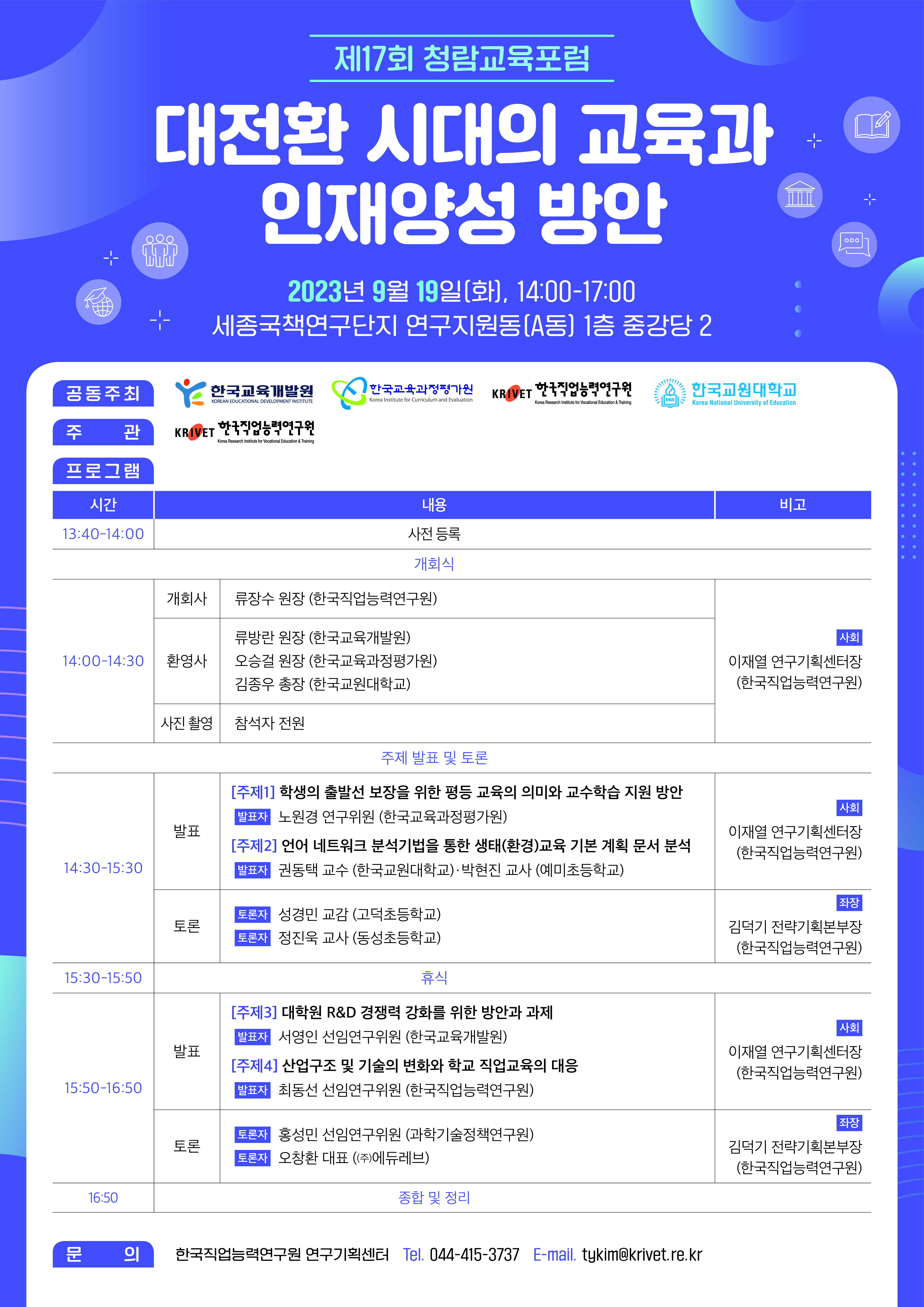 『대전환 시대의 교육과 인재양성 방안』 청람교육포럼