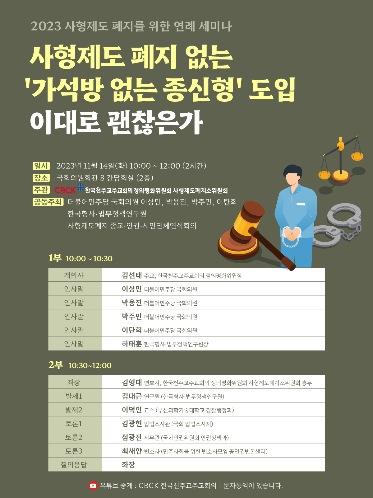 한국형사·법무정책연구원 - 천주교인권위원회 2023년 사형제 폐지를 위한 공동 세미나