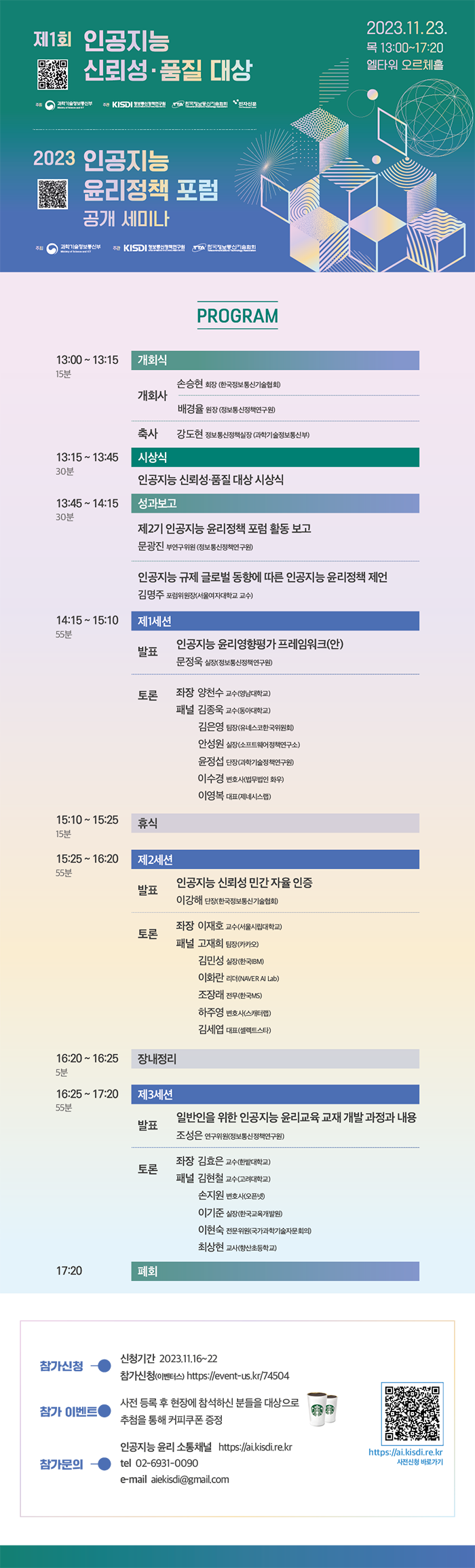 2023 인공지능 윤리정책 포럼 공개 세미나