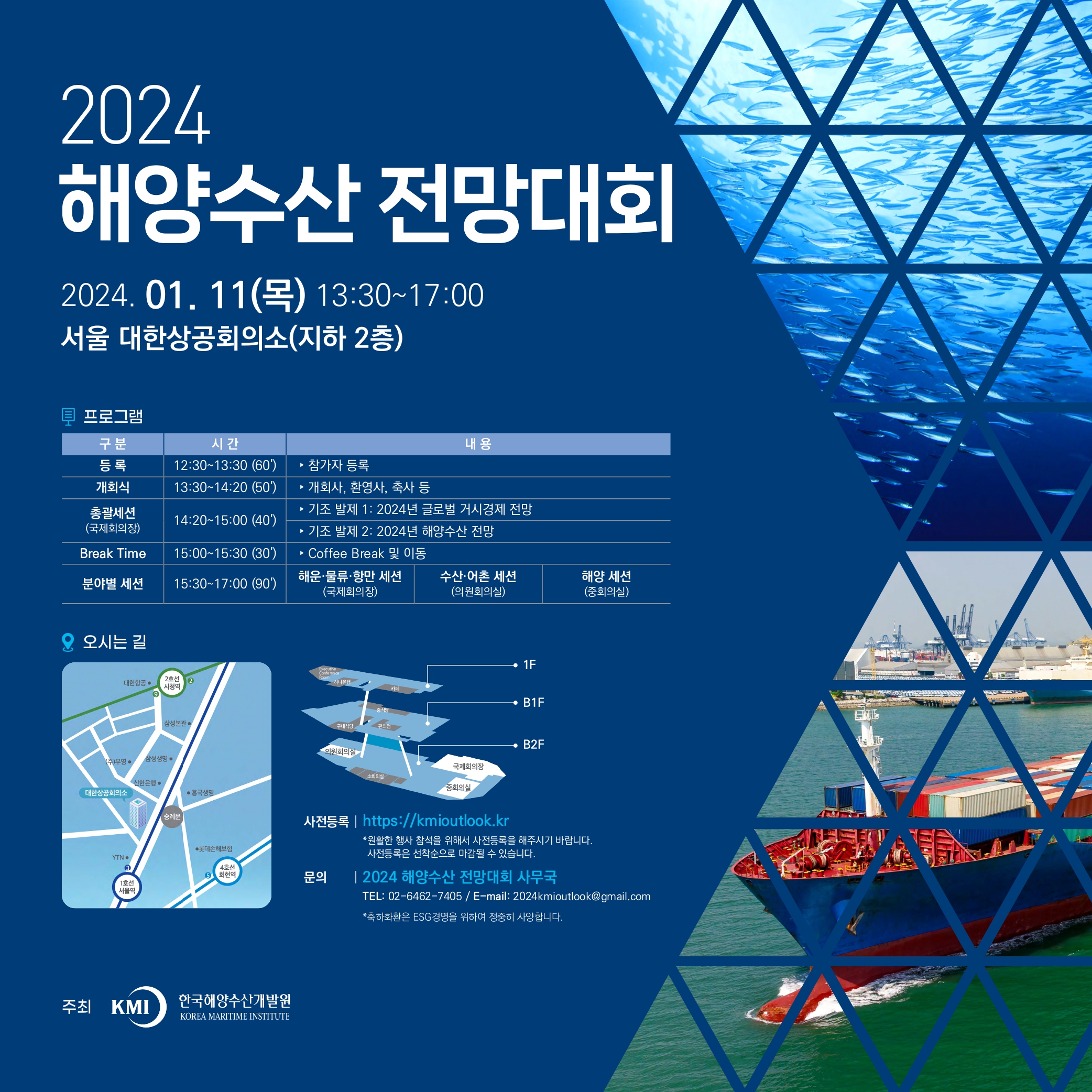 2024 해양수산 전망대회(24.01.11.(목)) 