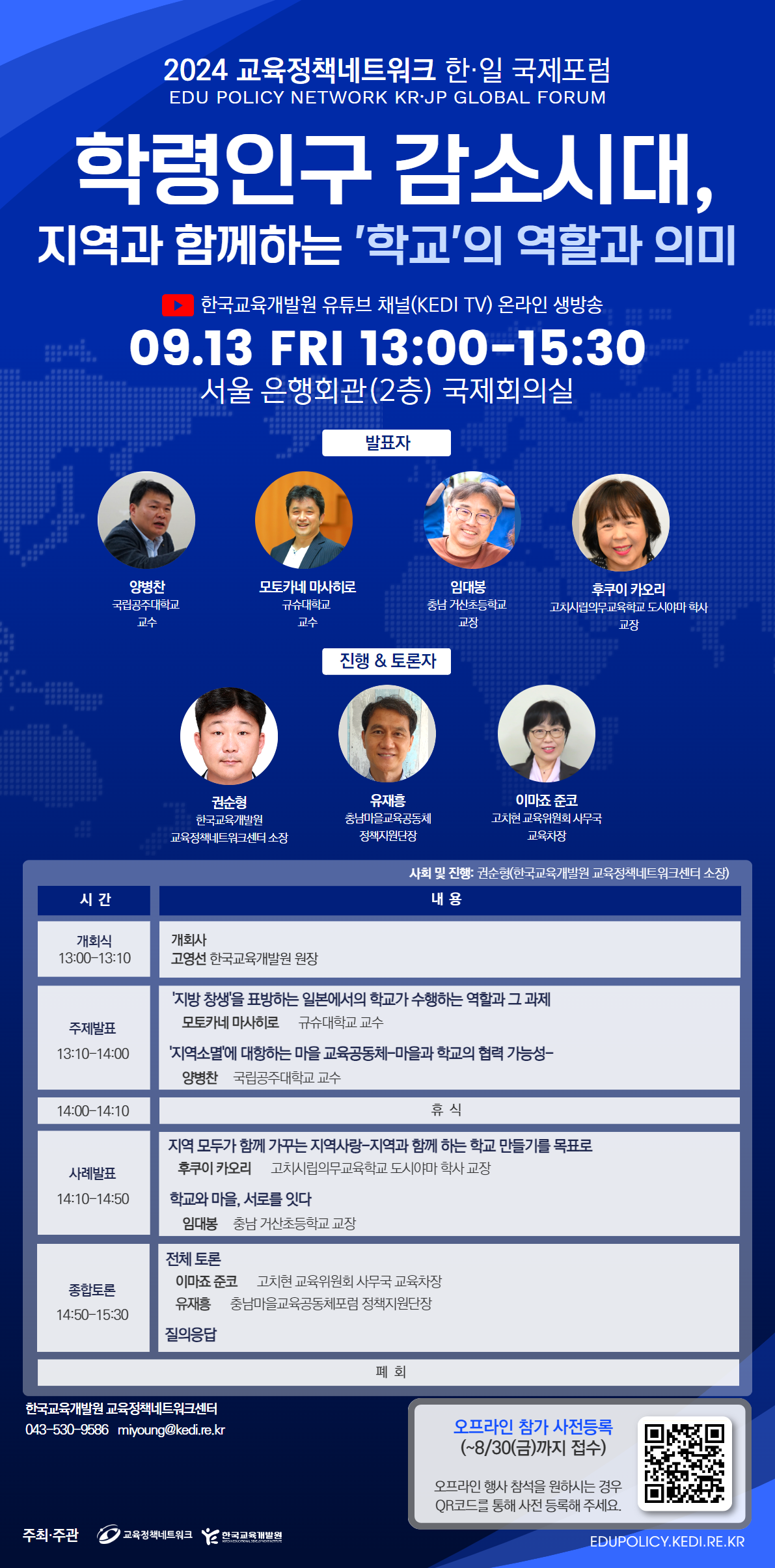 2024년 교육정책네트워크 한·일 국제포럼