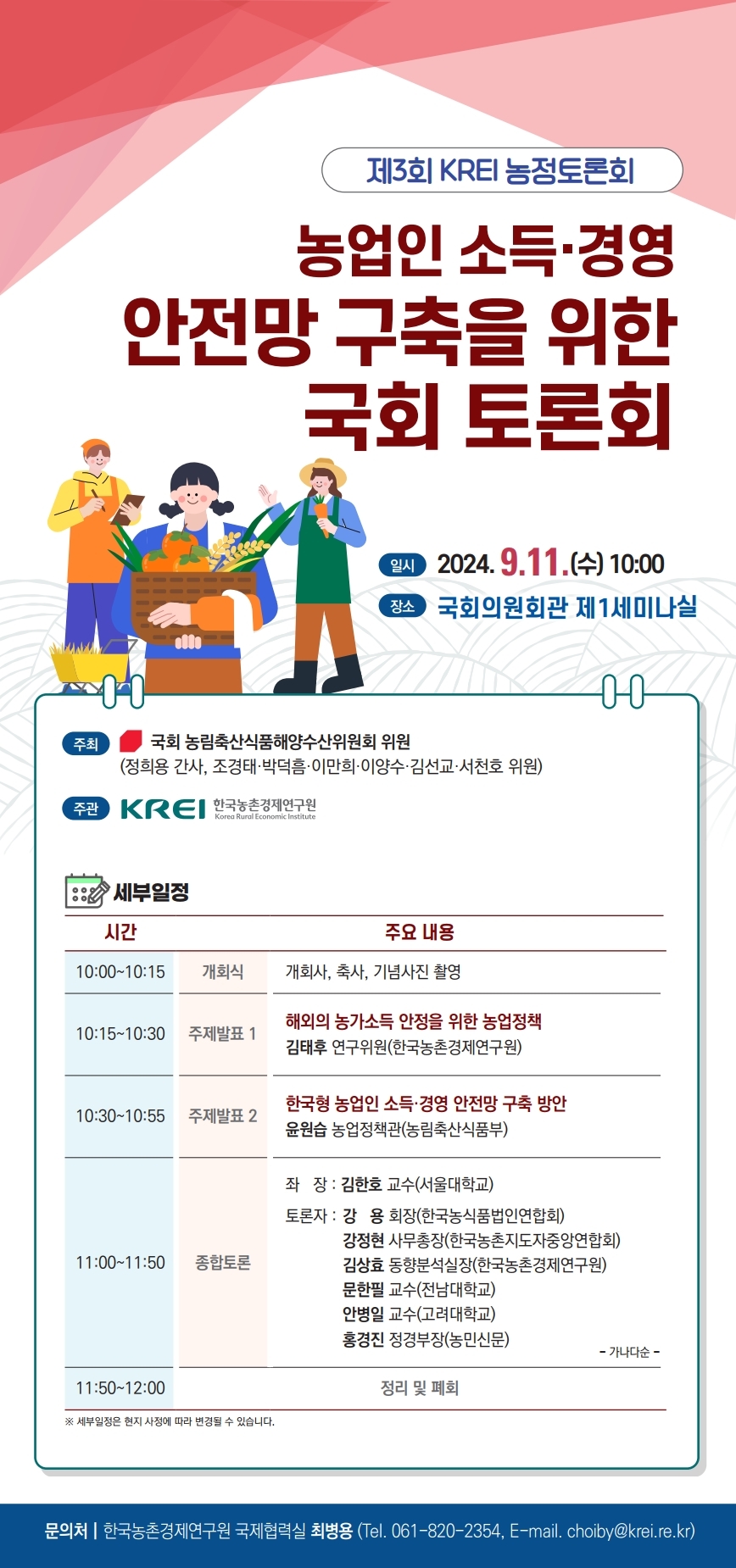 제3회 KREI 농정토론회