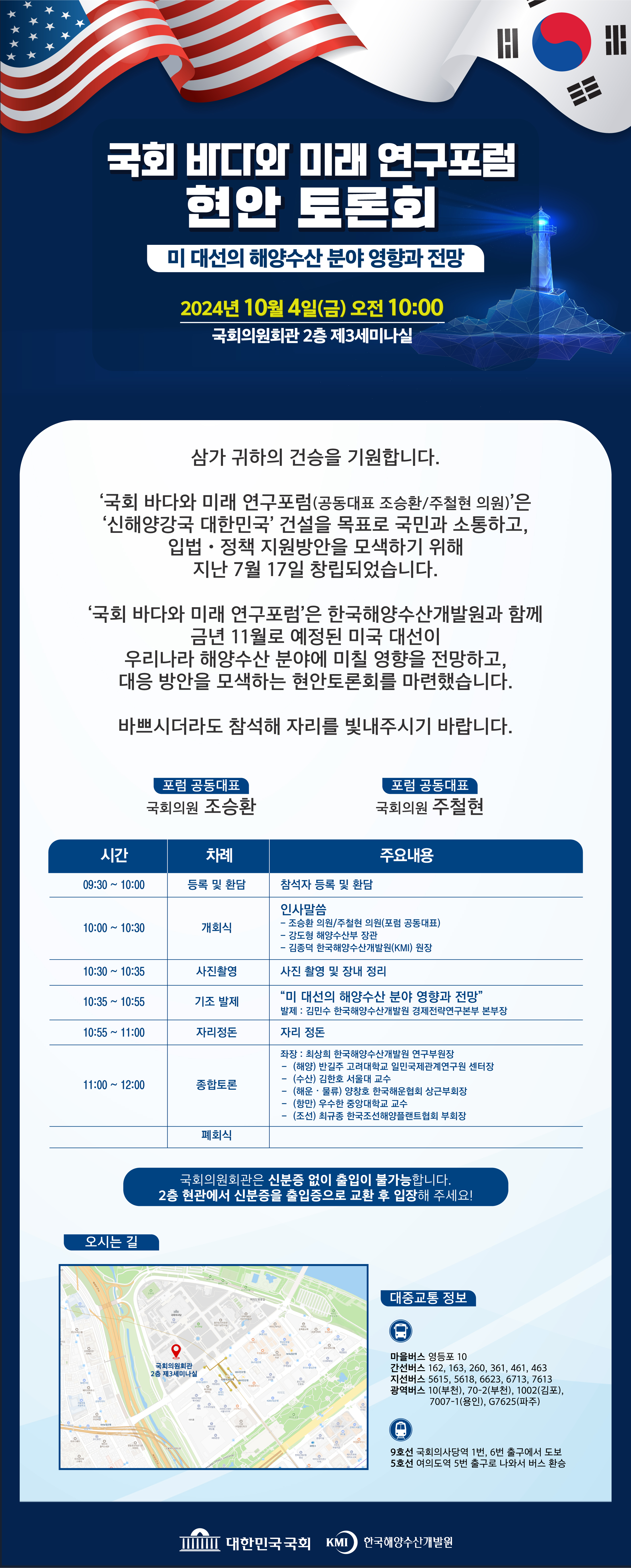 국회 바다와 미래 연구포럼 현안 토론회