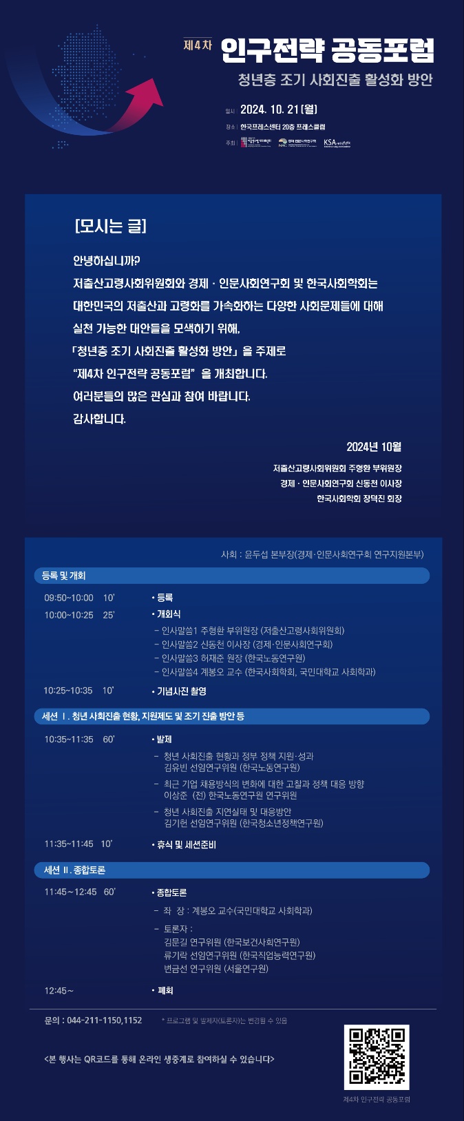 제4차 인구전략 공동포럼